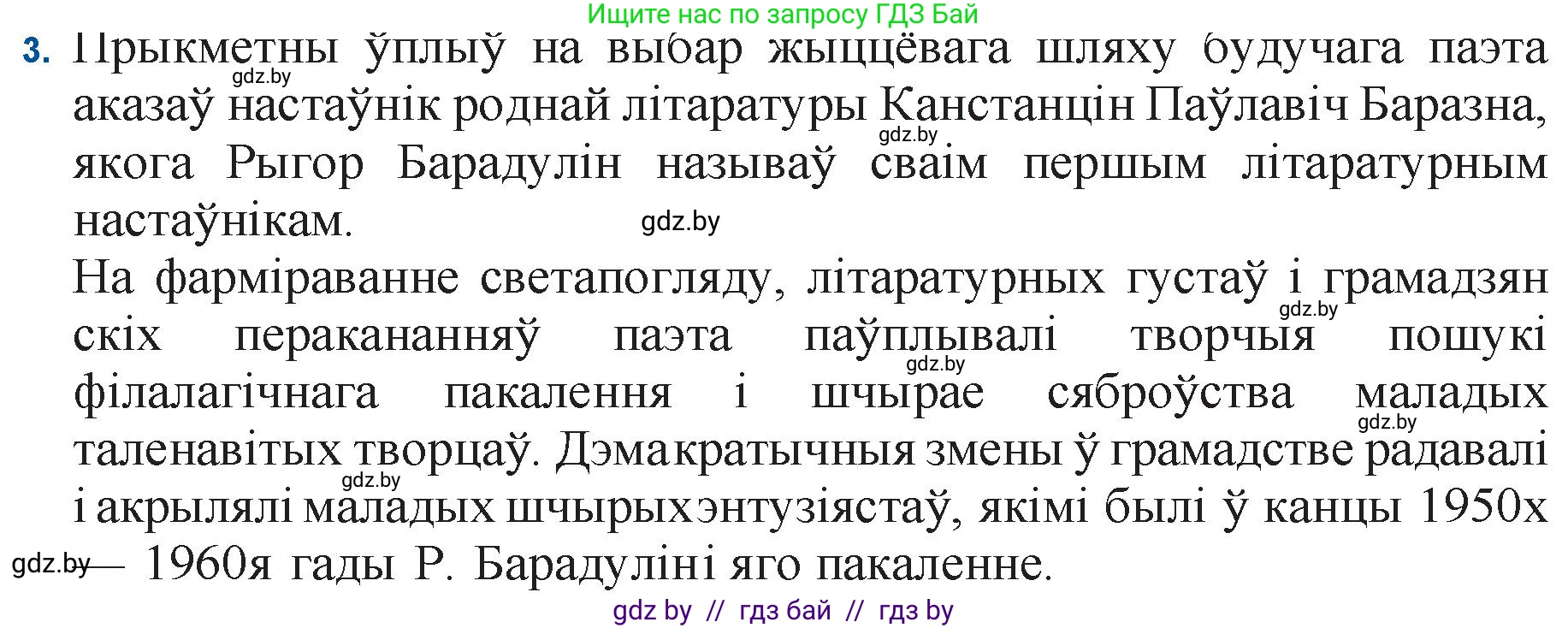 Белорусская литература (Беларуская літаратура), 11 класс Учебник, авторы: Мельнікава Зоя Пятроўна, Ішчанка Галіна Мікалаеўна, Мішчанчук Ірына Мікалаеўна, Садко Л М, Смаль В М, Кавалюк А С, Сенькавец У А, Тарасава Т М, издательство Нацыянальны інстытут адукацыі, Минск, 2021, зелёного цвета, страница 145, номер 3, Решение