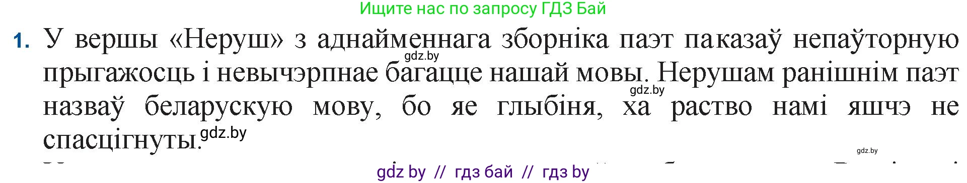 Белорусская литература (Беларуская літаратура), 11 класс Учебник, авторы: Мельнікава Зоя Пятроўна, Ішчанка Галіна Мікалаеўна, Мішчанчук Ірына Мікалаеўна, Садко Л М, Смаль В М, Кавалюк А С, Сенькавец У А, Тарасава Т М, издательство Нацыянальны інстытут адукацыі, Минск, 2021, зелёного цвета, страница 152, номер 1, Решение