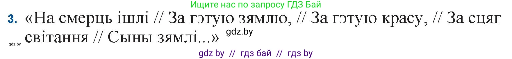 Белорусская литература (Беларуская літаратура), 11 класс Учебник, авторы: Мельнікава Зоя Пятроўна, Ішчанка Галіна Мікалаеўна, Мішчанчук Ірына Мікалаеўна, Садко Л М, Смаль В М, Кавалюк А С, Сенькавец У А, Тарасава Т М, издательство Нацыянальны інстытут адукацыі, Минск, 2021, зелёного цвета, страница 152, номер 3, Решение