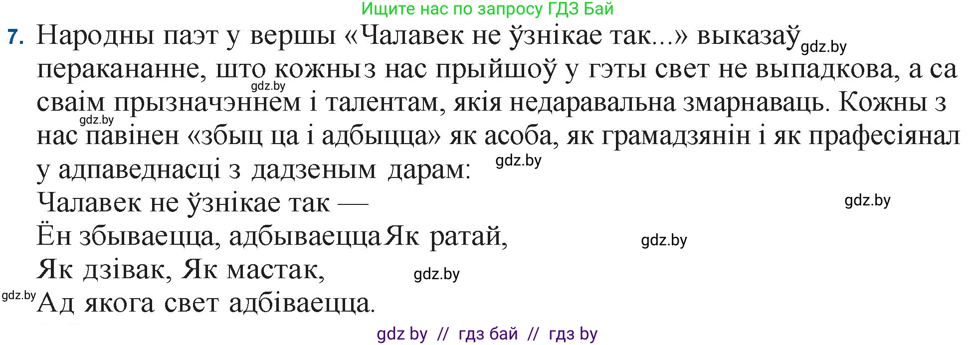 Белорусская литература (Беларуская літаратура), 11 класс Учебник, авторы: Мельнікава Зоя Пятроўна, Ішчанка Галіна Мікалаеўна, Мішчанчук Ірына Мікалаеўна, Садко Л М, Смаль В М, Кавалюк А С, Сенькавец У А, Тарасава Т М, издательство Нацыянальны інстытут адукацыі, Минск, 2021, зелёного цвета, страница 153, номер 7, Решение