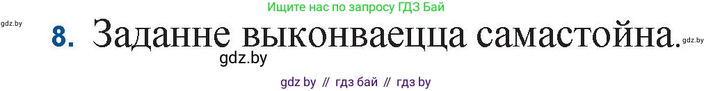 Белорусская литература (Беларуская літаратура), 11 класс Учебник, авторы: Мельнікава Зоя Пятроўна, Ішчанка Галіна Мікалаеўна, Мішчанчук Ірына Мікалаеўна, Садко Л М, Смаль В М, Кавалюк А С, Сенькавец У А, Тарасава Т М, издательство Нацыянальны інстытут адукацыі, Минск, 2021, зелёного цвета, страница 153, номер 8, Решение