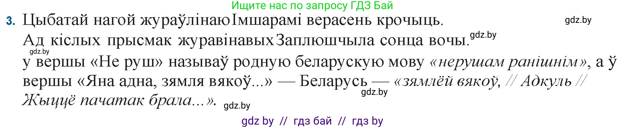 Белорусская литература (Беларуская літаратура), 11 класс Учебник, авторы: Мельнікава Зоя Пятроўна, Ішчанка Галіна Мікалаеўна, Мішчанчук Ірына Мікалаеўна, Садко Л М, Смаль В М, Кавалюк А С, Сенькавец У А, Тарасава Т М, издательство Нацыянальны інстытут адукацыі, Минск, 2021, зелёного цвета, страница 155, номер 3, Решение