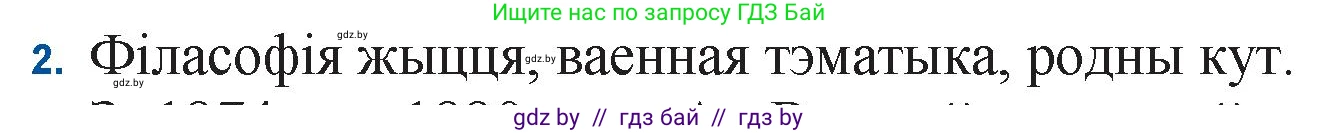 Белорусская литература (Беларуская літаратура), 11 класс Учебник, авторы: Мельнікава Зоя Пятроўна, Ішчанка Галіна Мікалаеўна, Мішчанчук Ірына Мікалаеўна, Садко Л М, Смаль В М, Кавалюк А С, Сенькавец У А, Тарасава Т М, издательство Нацыянальны інстытут адукацыі, Минск, 2021, зелёного цвета, страница 160, номер 2, Решение