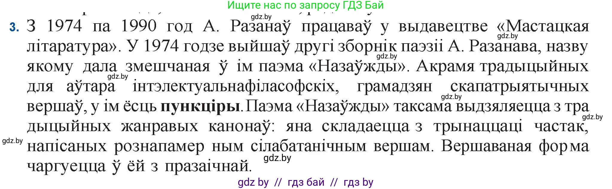 Белорусская литература (Беларуская літаратура), 11 класс Учебник, авторы: Мельнікава Зоя Пятроўна, Ішчанка Галіна Мікалаеўна, Мішчанчук Ірына Мікалаеўна, Садко Л М, Смаль В М, Кавалюк А С, Сенькавец У А, Тарасава Т М, издательство Нацыянальны інстытут адукацыі, Минск, 2021, зелёного цвета, страница 160, номер 3, Решение