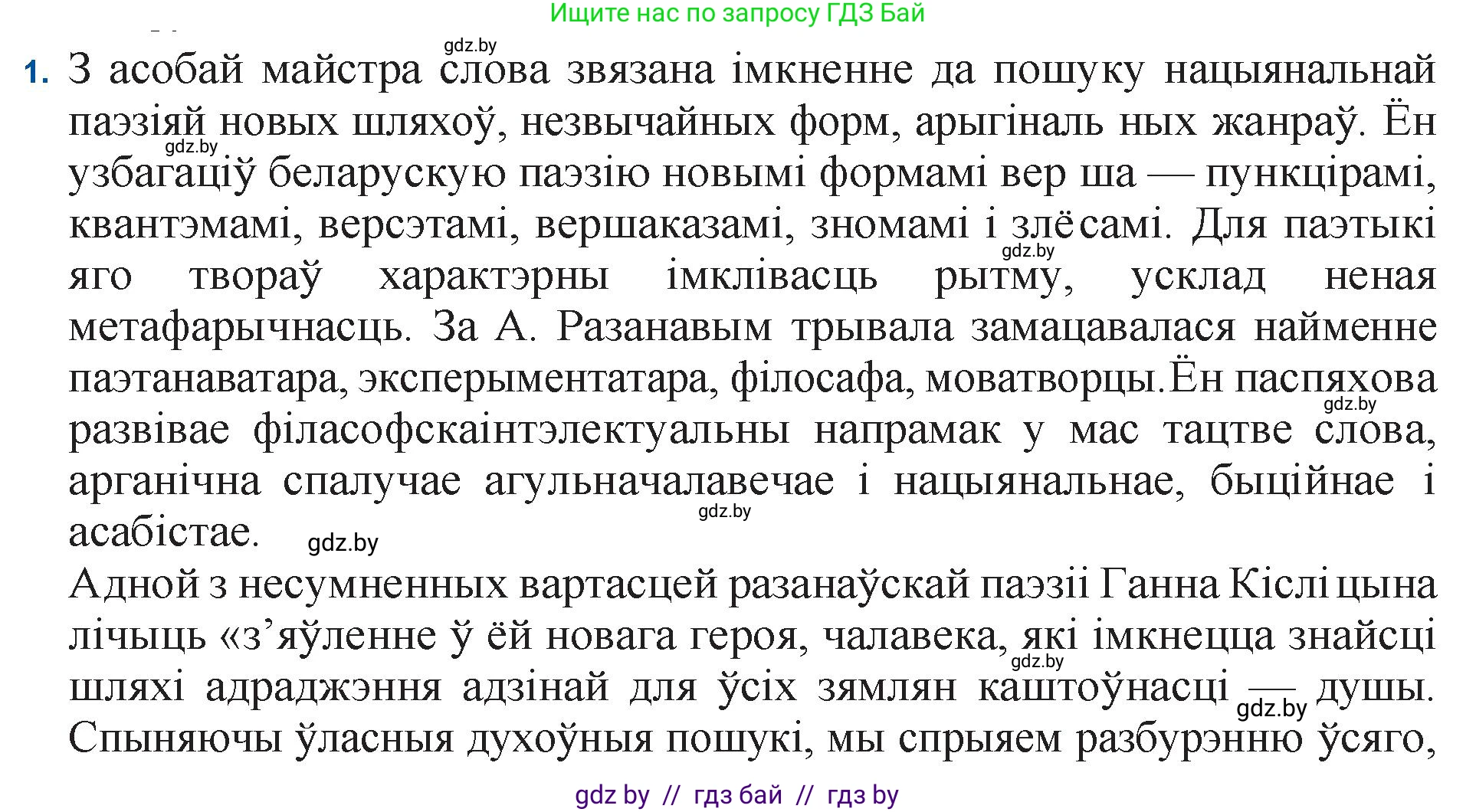 Белорусская литература (Беларуская літаратура), 11 класс Учебник, авторы: Мельнікава Зоя Пятроўна, Ішчанка Галіна Мікалаеўна, Мішчанчук Ірына Мікалаеўна, Садко Л М, Смаль В М, Кавалюк А С, Сенькавец У А, Тарасава Т М, издательство Нацыянальны інстытут адукацыі, Минск, 2021, зелёного цвета, страница 165, номер 1, Решение