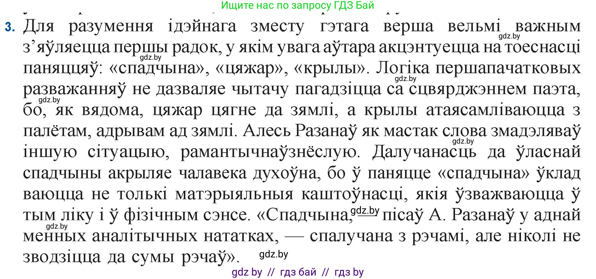Белорусская литература (Беларуская літаратура), 11 класс Учебник, авторы: Мельнікава Зоя Пятроўна, Ішчанка Галіна Мікалаеўна, Мішчанчук Ірына Мікалаеўна, Садко Л М, Смаль В М, Кавалюк А С, Сенькавец У А, Тарасава Т М, издательство Нацыянальны інстытут адукацыі, Минск, 2021, зелёного цвета, страница 165, номер 3, Решение