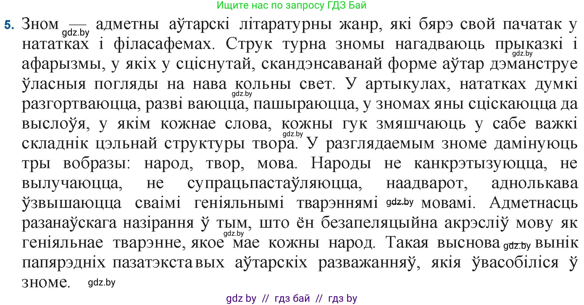 Белорусская литература (Беларуская літаратура), 11 класс Учебник, авторы: Мельнікава Зоя Пятроўна, Ішчанка Галіна Мікалаеўна, Мішчанчук Ірына Мікалаеўна, Садко Л М, Смаль В М, Кавалюк А С, Сенькавец У А, Тарасава Т М, издательство Нацыянальны інстытут адукацыі, Минск, 2021, зелёного цвета, страница 165, номер 5, Решение