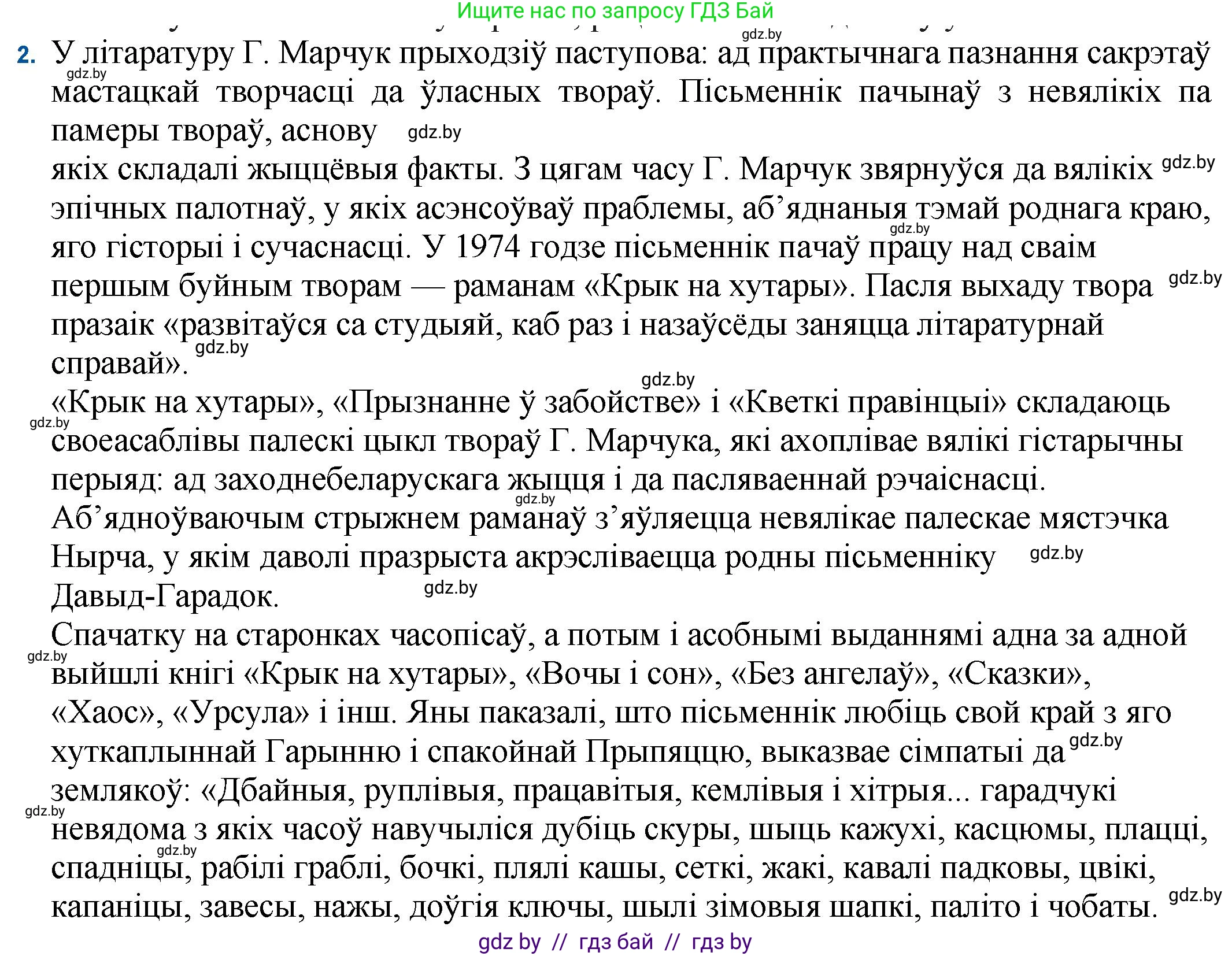 Белорусская литература (Беларуская літаратура), 11 класс Учебник, авторы: Мельнікава Зоя Пятроўна, Ішчанка Галіна Мікалаеўна, Мішчанчук Ірына Мікалаеўна, Садко Л М, Смаль В М, Кавалюк А С, Сенькавец У А, Тарасава Т М, издательство Нацыянальны інстытут адукацыі, Минск, 2021, зелёного цвета, страница 170, номер 2, Решение