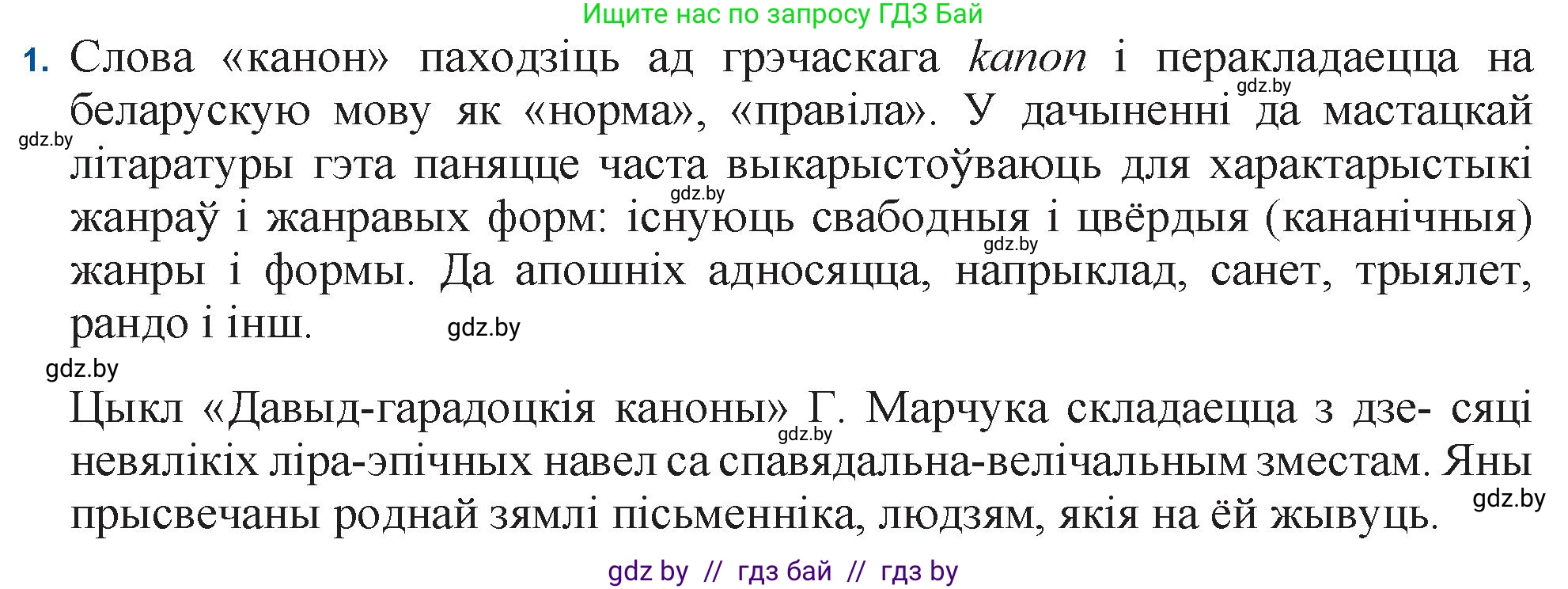 Белорусская литература (Беларуская літаратура), 11 класс Учебник, авторы: Мельнікава Зоя Пятроўна, Ішчанка Галіна Мікалаеўна, Мішчанчук Ірына Мікалаеўна, Садко Л М, Смаль В М, Кавалюк А С, Сенькавец У А, Тарасава Т М, издательство Нацыянальны інстытут адукацыі, Минск, 2021, зелёного цвета, страница 173, номер 1, Решение