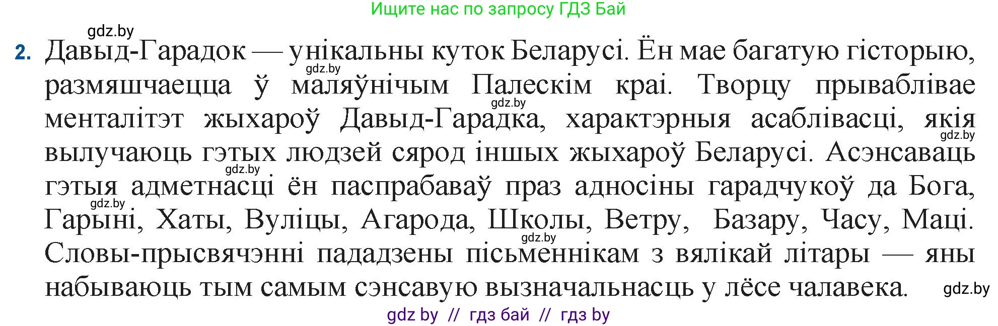 Белорусская литература (Беларуская літаратура), 11 класс Учебник, авторы: Мельнікава Зоя Пятроўна, Ішчанка Галіна Мікалаеўна, Мішчанчук Ірына Мікалаеўна, Садко Л М, Смаль В М, Кавалюк А С, Сенькавец У А, Тарасава Т М, издательство Нацыянальны інстытут адукацыі, Минск, 2021, зелёного цвета, страница 173, номер 2, Решение