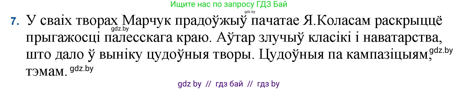 Белорусская литература (Беларуская літаратура), 11 класс Учебник, авторы: Мельнікава Зоя Пятроўна, Ішчанка Галіна Мікалаеўна, Мішчанчук Ірына Мікалаеўна, Садко Л М, Смаль В М, Кавалюк А С, Сенькавец У А, Тарасава Т М, издательство Нацыянальны інстытут адукацыі, Минск, 2021, зелёного цвета, страница 173, номер 7, Решение