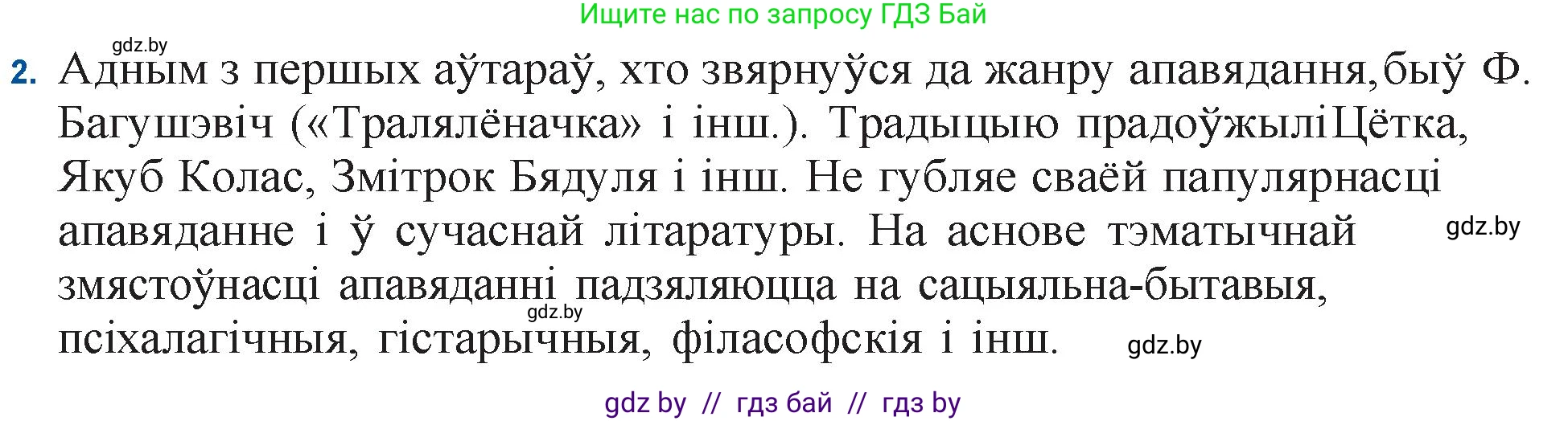 Белорусская литература (Беларуская літаратура), 11 класс Учебник, авторы: Мельнікава Зоя Пятроўна, Ішчанка Галіна Мікалаеўна, Мішчанчук Ірына Мікалаеўна, Садко Л М, Смаль В М, Кавалюк А С, Сенькавец У А, Тарасава Т М, издательство Нацыянальны інстытут адукацыі, Минск, 2021, зелёного цвета, страница 174, номер 2, Решение