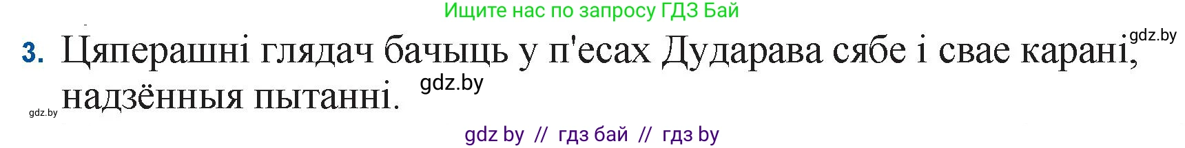 Белорусская литература (Беларуская літаратура), 11 класс Учебник, авторы: Мельнікава Зоя Пятроўна, Ішчанка Галіна Мікалаеўна, Мішчанчук Ірына Мікалаеўна, Садко Л М, Смаль В М, Кавалюк А С, Сенькавец У А, Тарасава Т М, издательство Нацыянальны інстытут адукацыі, Минск, 2021, зелёного цвета, страница 177, номер 3, Решение
