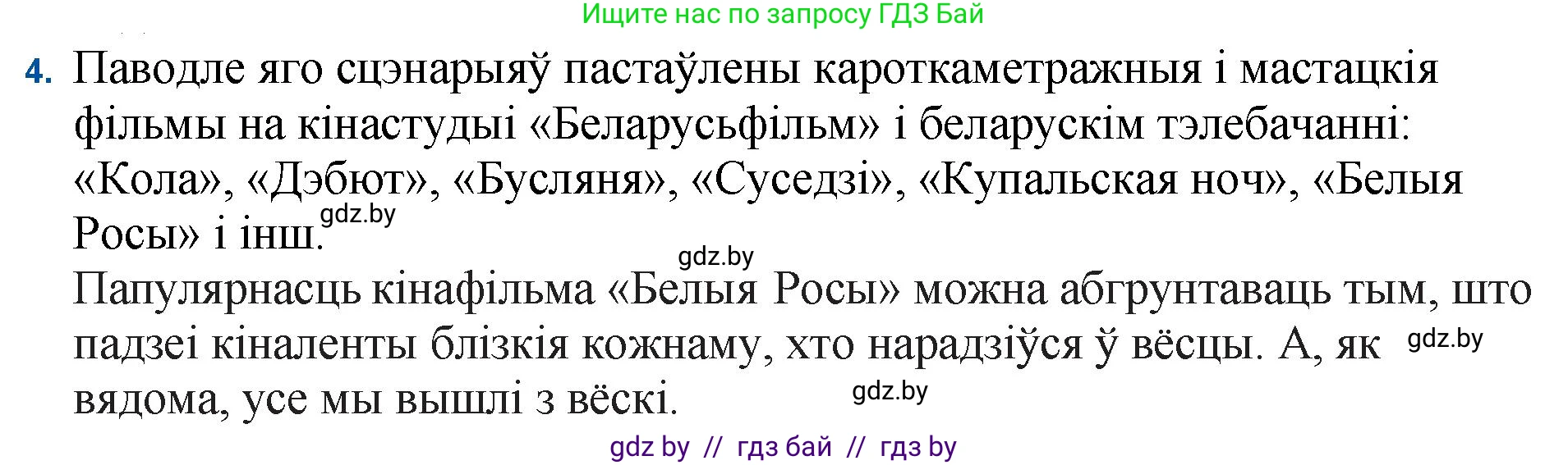 Белорусская литература (Беларуская літаратура), 11 класс Учебник, авторы: Мельнікава Зоя Пятроўна, Ішчанка Галіна Мікалаеўна, Мішчанчук Ірына Мікалаеўна, Садко Л М, Смаль В М, Кавалюк А С, Сенькавец У А, Тарасава Т М, издательство Нацыянальны інстытут адукацыі, Минск, 2021, зелёного цвета, страница 177, номер 4, Решение