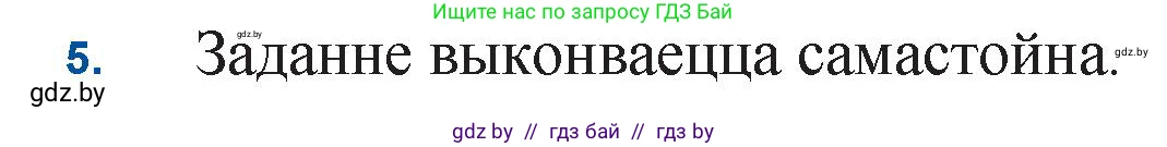 Белорусская литература (Беларуская літаратура), 11 класс Учебник, авторы: Мельнікава Зоя Пятроўна, Ішчанка Галіна Мікалаеўна, Мішчанчук Ірына Мікалаеўна, Садко Л М, Смаль В М, Кавалюк А С, Сенькавец У А, Тарасава Т М, издательство Нацыянальны інстытут адукацыі, Минск, 2021, зелёного цвета, страница 177, номер 5, Решение