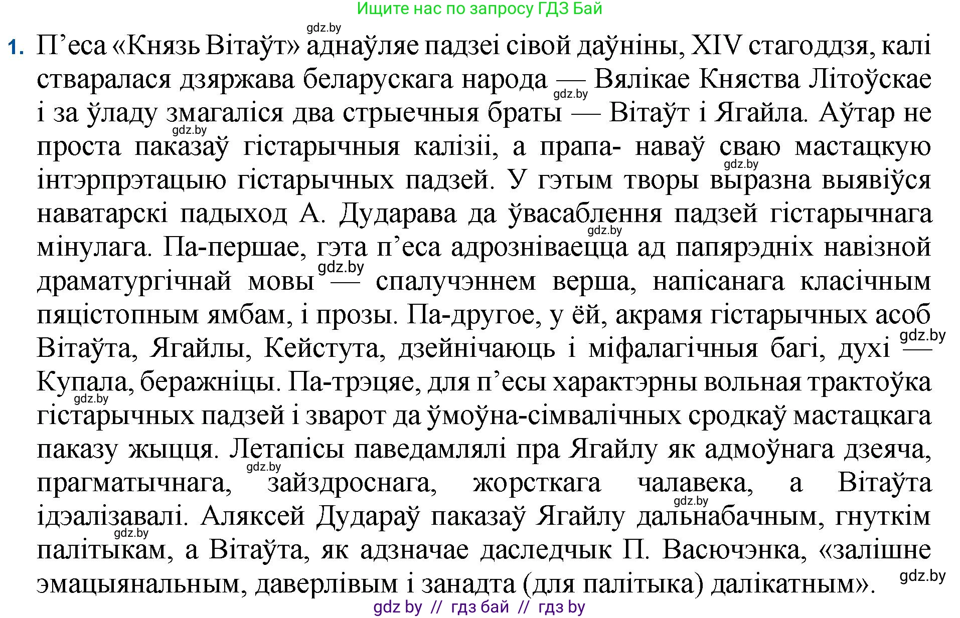 Белорусская литература (Беларуская літаратура), 11 класс Учебник, авторы: Мельнікава Зоя Пятроўна, Ішчанка Галіна Мікалаеўна, Мішчанчук Ірына Мікалаеўна, Садко Л М, Смаль В М, Кавалюк А С, Сенькавец У А, Тарасава Т М, издательство Нацыянальны інстытут адукацыі, Минск, 2021, зелёного цвета, страница 183, номер 1, Решение