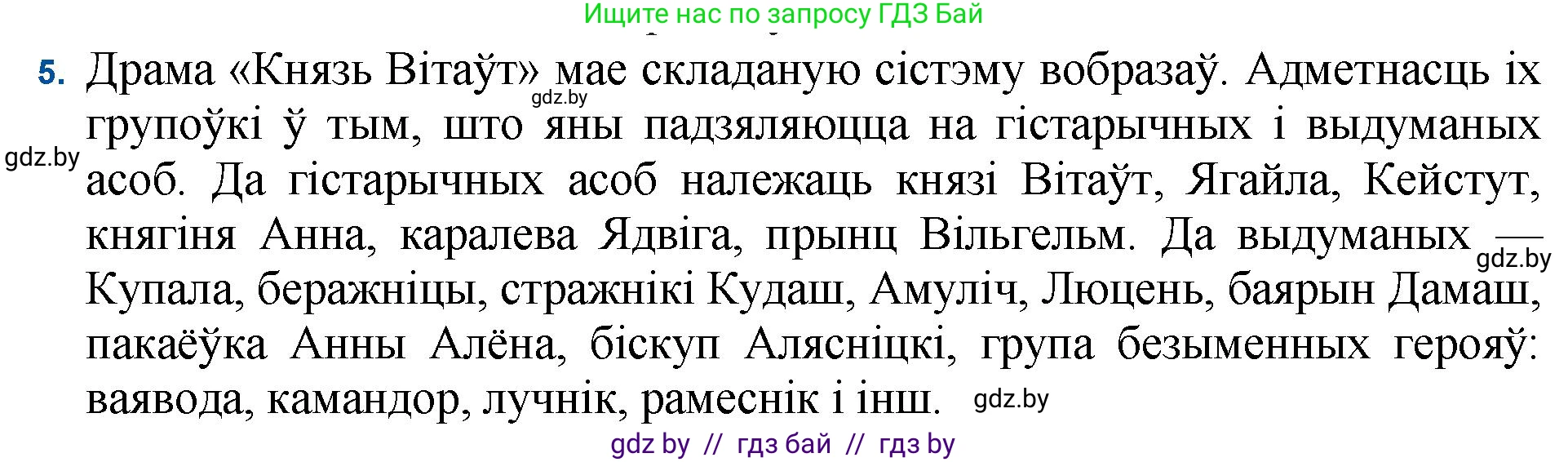 Белорусская литература (Беларуская літаратура), 11 класс Учебник, авторы: Мельнікава Зоя Пятроўна, Ішчанка Галіна Мікалаеўна, Мішчанчук Ірына Мікалаеўна, Садко Л М, Смаль В М, Кавалюк А С, Сенькавец У А, Тарасава Т М, издательство Нацыянальны інстытут адукацыі, Минск, 2021, зелёного цвета, страница 183, номер 5, Решение