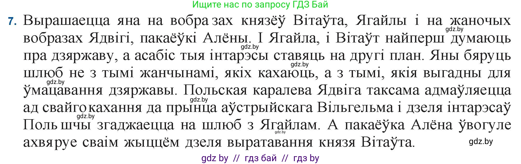 Белорусская литература (Беларуская літаратура), 11 класс Учебник, авторы: Мельнікава Зоя Пятроўна, Ішчанка Галіна Мікалаеўна, Мішчанчук Ірына Мікалаеўна, Садко Л М, Смаль В М, Кавалюк А С, Сенькавец У А, Тарасава Т М, издательство Нацыянальны інстытут адукацыі, Минск, 2021, зелёного цвета, страница 183, номер 7, Решение