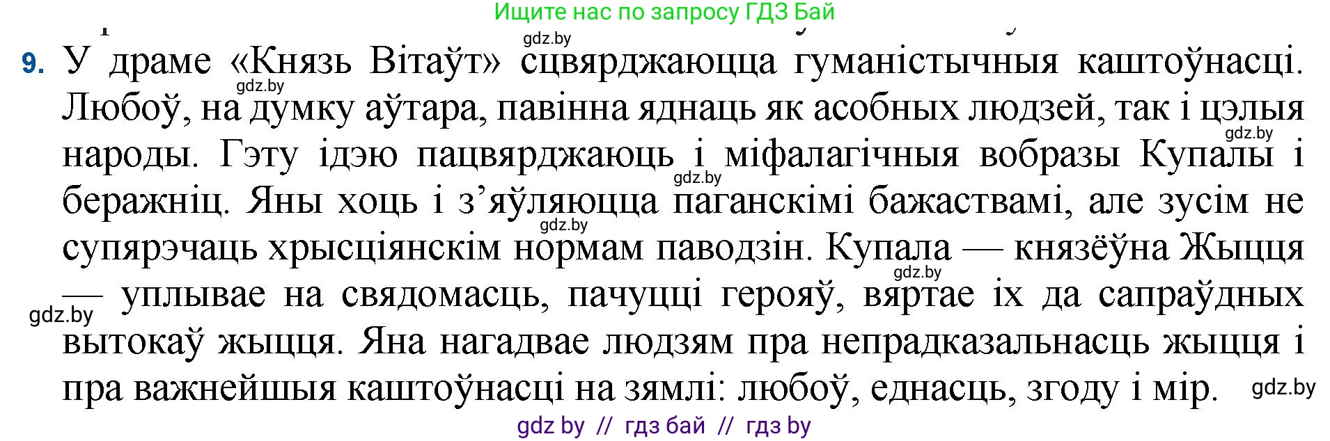 Белорусская литература (Беларуская літаратура), 11 класс Учебник, авторы: Мельнікава Зоя Пятроўна, Ішчанка Галіна Мікалаеўна, Мішчанчук Ірына Мікалаеўна, Садко Л М, Смаль В М, Кавалюк А С, Сенькавец У А, Тарасава Т М, издательство Нацыянальны інстытут адукацыі, Минск, 2021, зелёного цвета, страница 183, номер 9, Решение
