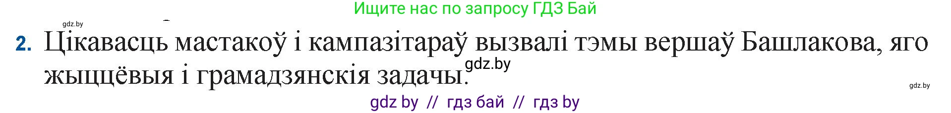 Белорусская литература (Беларуская літаратура), 11 класс Учебник, авторы: Мельнікава Зоя Пятроўна, Ішчанка Галіна Мікалаеўна, Мішчанчук Ірына Мікалаеўна, Садко Л М, Смаль В М, Кавалюк А С, Сенькавец У А, Тарасава Т М, издательство Нацыянальны інстытут адукацыі, Минск, 2021, зелёного цвета, страница 187, номер 2, Решение