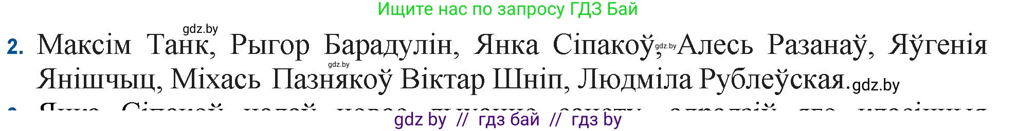 Белорусская литература (Беларуская літаратура), 11 класс Учебник, авторы: Мельнікава Зоя Пятроўна, Ішчанка Галіна Мікалаеўна, Мішчанчук Ірына Мікалаеўна, Садко Л М, Смаль В М, Кавалюк А С, Сенькавец У А, Тарасава Т М, издательство Нацыянальны інстытут адукацыі, Минск, 2021, зелёного цвета, страница 222, номер 2, Решение
