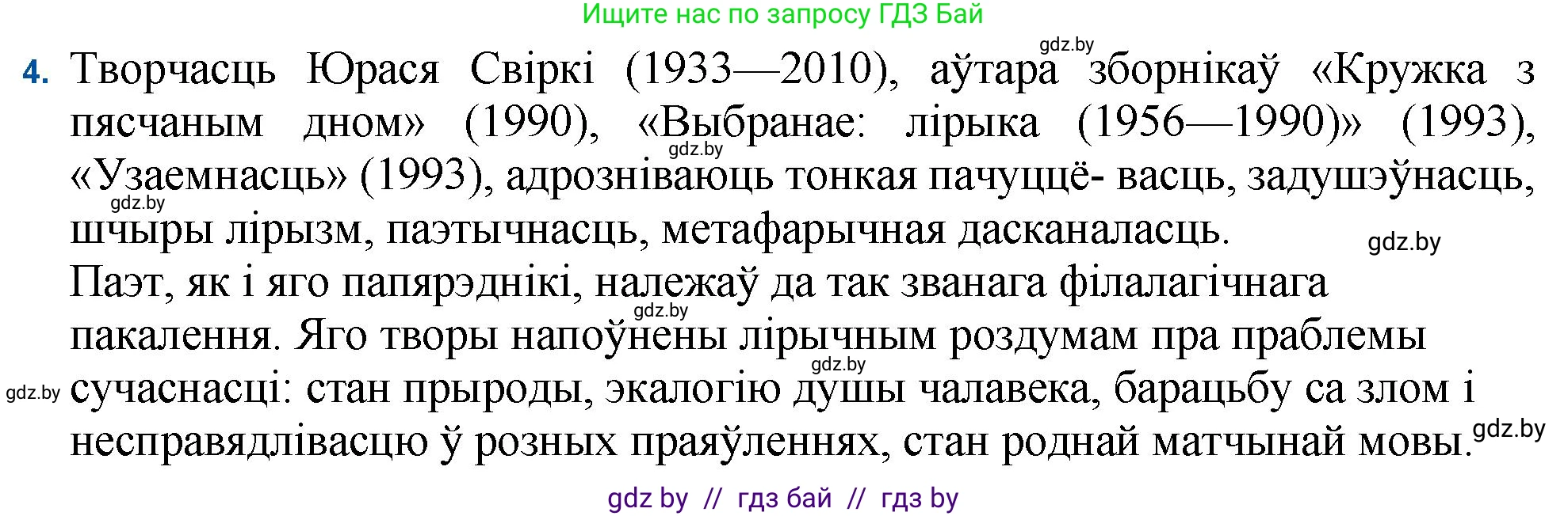 Белорусская литература (Беларуская літаратура), 11 класс Учебник, авторы: Мельнікава Зоя Пятроўна, Ішчанка Галіна Мікалаеўна, Мішчанчук Ірына Мікалаеўна, Садко Л М, Смаль В М, Кавалюк А С, Сенькавец У А, Тарасава Т М, издательство Нацыянальны інстытут адукацыі, Минск, 2021, зелёного цвета, страница 222, номер 4, Решение