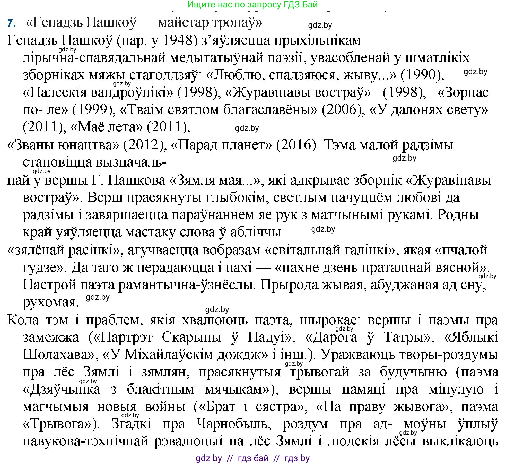 Белорусская литература (Беларуская літаратура), 11 класс Учебник, авторы: Мельнікава Зоя Пятроўна, Ішчанка Галіна Мікалаеўна, Мішчанчук Ірына Мікалаеўна, Садко Л М, Смаль В М, Кавалюк А С, Сенькавец У А, Тарасава Т М, издательство Нацыянальны інстытут адукацыі, Минск, 2021, зелёного цвета, страница 222, номер 7, Решение