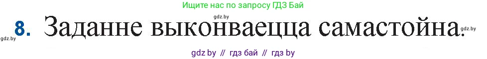 Белорусская литература (Беларуская літаратура), 11 класс Учебник, авторы: Мельнікава Зоя Пятроўна, Ішчанка Галіна Мікалаеўна, Мішчанчук Ірына Мікалаеўна, Садко Л М, Смаль В М, Кавалюк А С, Сенькавец У А, Тарасава Т М, издательство Нацыянальны інстытут адукацыі, Минск, 2021, зелёного цвета, страница 222, номер 8, Решение
