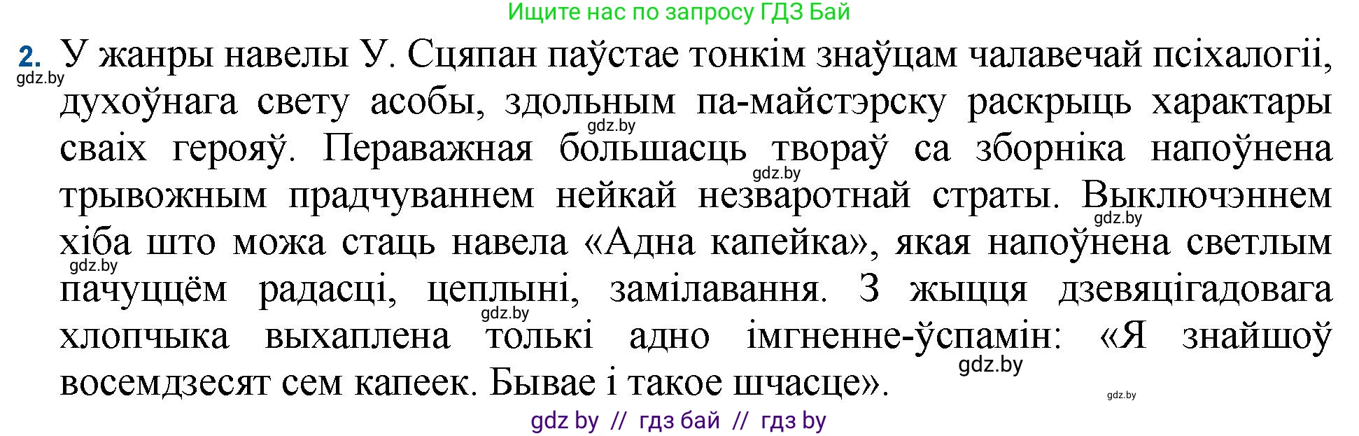 Белорусская литература (Беларуская літаратура), 11 класс Учебник, авторы: Мельнікава Зоя Пятроўна, Ішчанка Галіна Мікалаеўна, Мішчанчук Ірына Мікалаеўна, Садко Л М, Смаль В М, Кавалюк А С, Сенькавец У А, Тарасава Т М, издательство Нацыянальны інстытут адукацыі, Минск, 2021, зелёного цвета, страница 236, номер 2, Решение