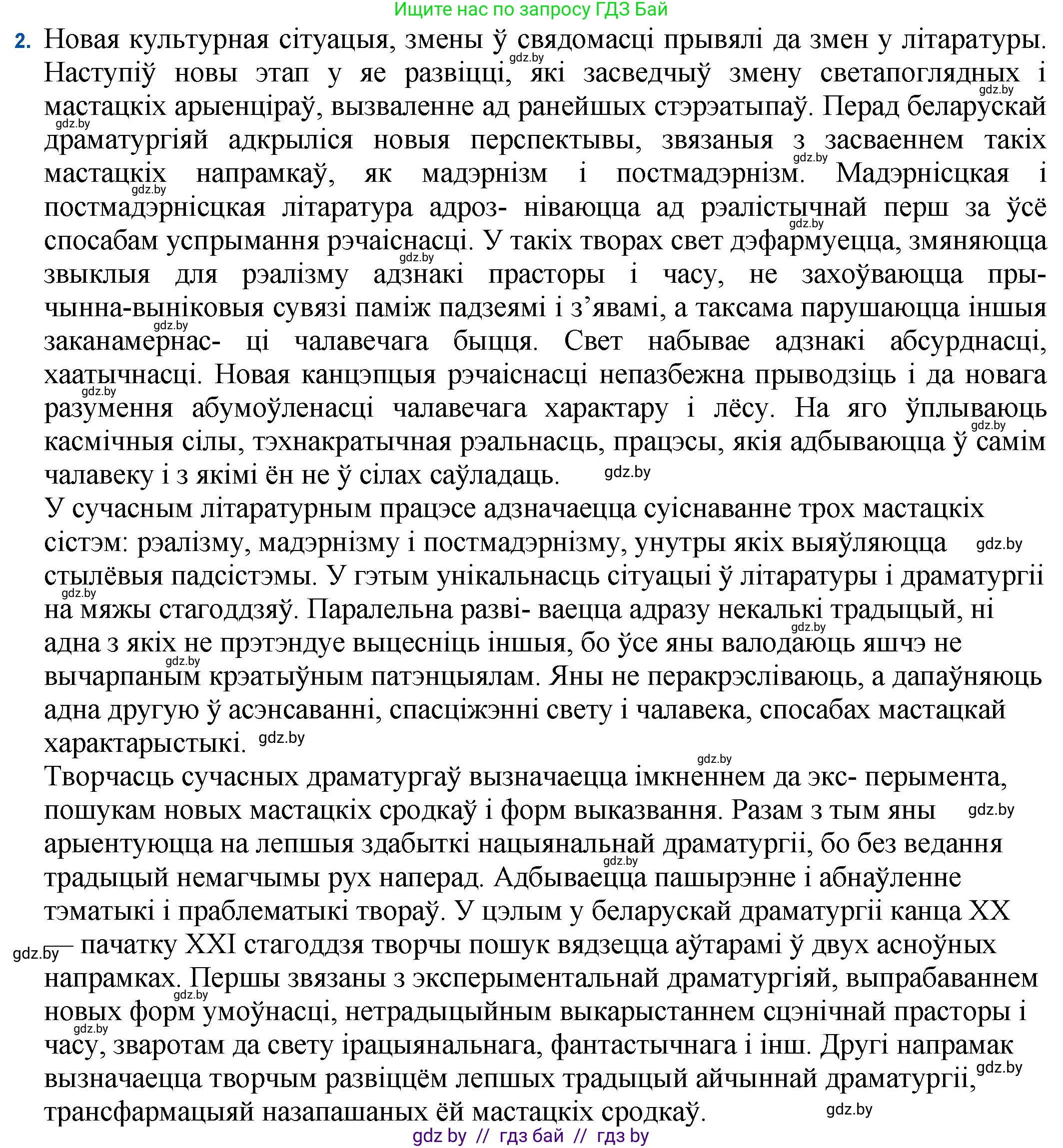 Белорусская литература (Беларуская літаратура), 11 класс Учебник, авторы: Мельнікава Зоя Пятроўна, Ішчанка Галіна Мікалаеўна, Мішчанчук Ірына Мікалаеўна, Садко Л М, Смаль В М, Кавалюк А С, Сенькавец У А, Тарасава Т М, издательство Нацыянальны інстытут адукацыі, Минск, 2021, зелёного цвета, страница 247, номер 2, Решение