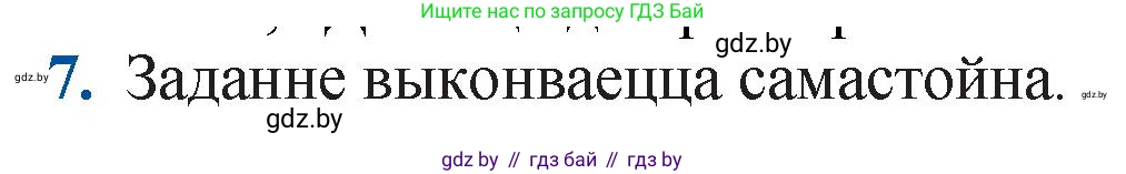 Белорусская литература (Беларуская літаратура), 11 класс Учебник, авторы: Мельнікава Зоя Пятроўна, Ішчанка Галіна Мікалаеўна, Мішчанчук Ірына Мікалаеўна, Садко Л М, Смаль В М, Кавалюк А С, Сенькавец У А, Тарасава Т М, издательство Нацыянальны інстытут адукацыі, Минск, 2021, зелёного цвета, страница 247, номер 7, Решение