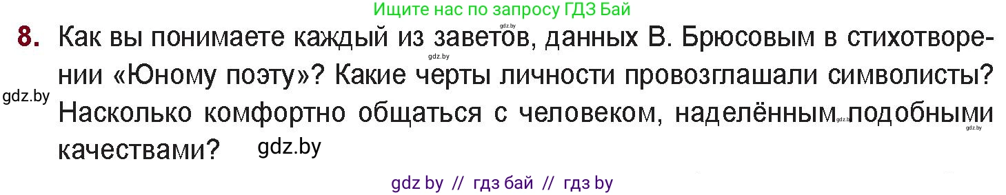Русская литература, 11 класс Учебник, авторы: Сенькевич Татьяна Васильевна, Капшай Наталья Павловна, Кушнерёва Людмила Алексеевна, Темушева Екатерина Александровна, издательство Национальный институт образования, Минск, 2021, страница 42, номер 8, Условие