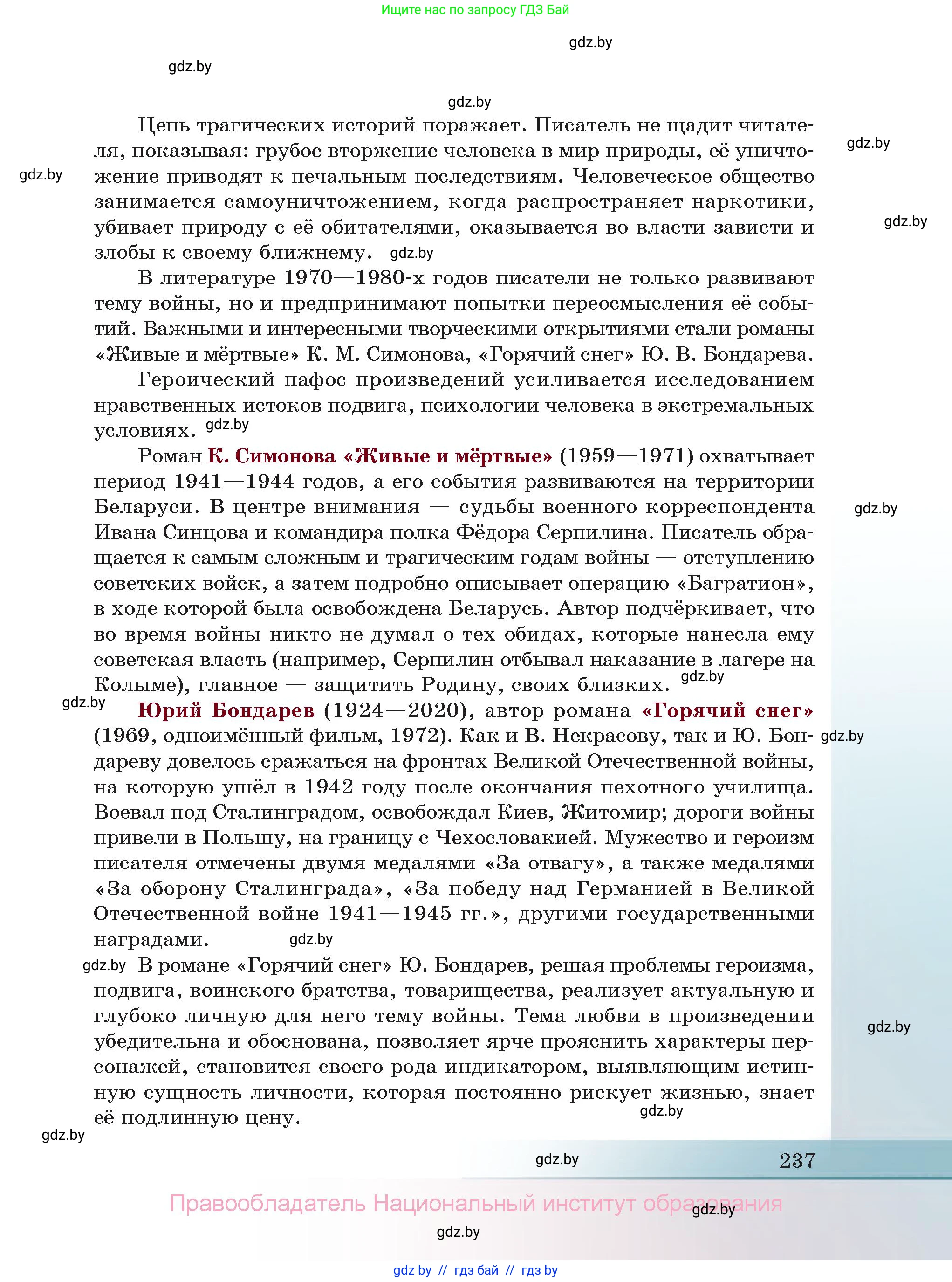 Русская литература, 11 класс Учебник, авторы: Сенькевич Татьяна Васильевна, Капшай Наталья Павловна, Кушнерёва Людмила Алексеевна, Темушева Екатерина Александровна, издательство Национальный институт образования, Минск, 2021, страница 237