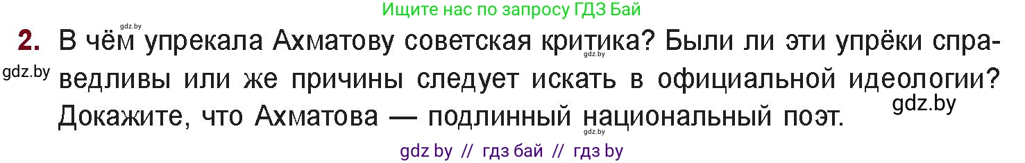 Русская литература, 11 класс Учебник, авторы: Сенькевич Татьяна Васильевна, Капшай Наталья Павловна, Кушнерёва Людмила Алексеевна, Темушева Екатерина Александровна, издательство Национальный институт образования, Минск, 2021, страница 166, номер 2, Условие