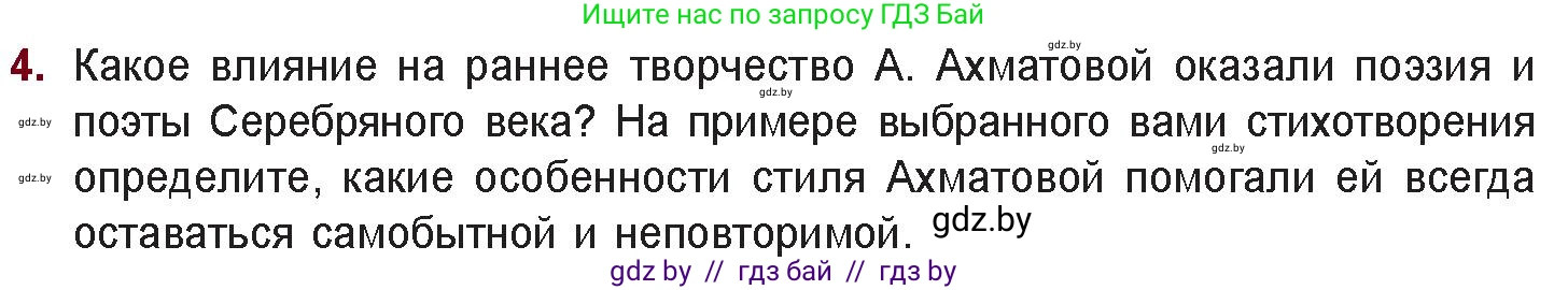 Русская литература, 11 класс Учебник, авторы: Сенькевич Татьяна Васильевна, Капшай Наталья Павловна, Кушнерёва Людмила Алексеевна, Темушева Екатерина Александровна, издательство Национальный институт образования, Минск, 2021, страница 180, номер 4, Условие
