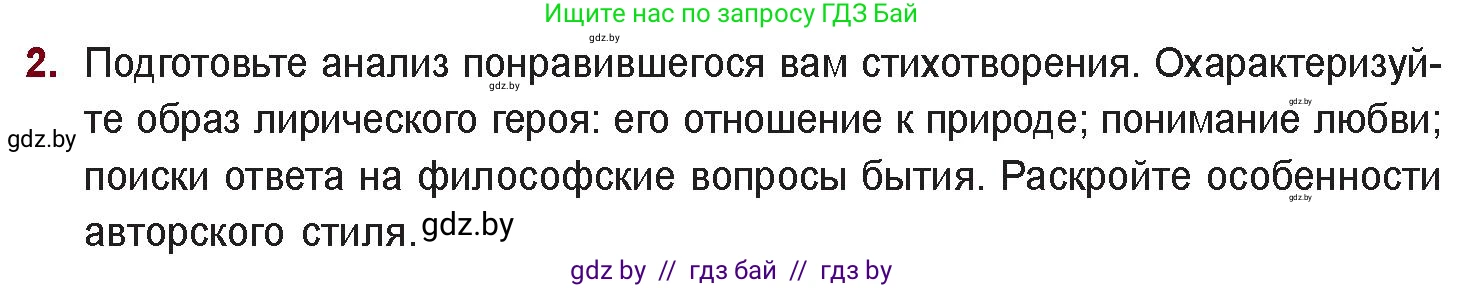 Русская литература, 11 класс Учебник, авторы: Сенькевич Татьяна Васильевна, Капшай Наталья Павловна, Кушнерёва Людмила Алексеевна, Темушева Екатерина Александровна, издательство Национальный институт образования, Минск, 2021, страница 198, номер 2, Условие