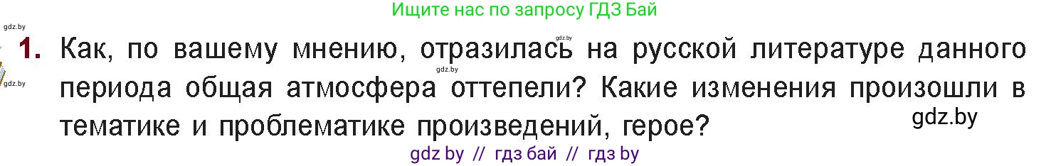 Русская литература, 11 класс Учебник, авторы: Сенькевич Татьяна Васильевна, Капшай Наталья Павловна, Кушнерёва Людмила Алексеевна, Темушева Екатерина Александровна, издательство Национальный институт образования, Минск, 2021, страница 260, номер 1, Условие