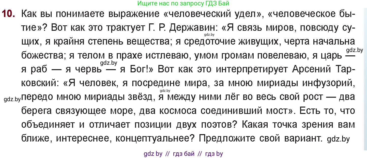 Русская литература, 11 класс Учебник, авторы: Сенькевич Татьяна Васильевна, Капшай Наталья Павловна, Кушнерёва Людмила Алексеевна, Темушева Екатерина Александровна, издательство Национальный институт образования, Минск, 2021, страница 261, номер 10, Условие