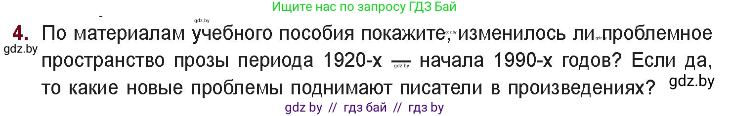 Русская литература, 11 класс Учебник, авторы: Сенькевич Татьяна Васильевна, Капшай Наталья Павловна, Кушнерёва Людмила Алексеевна, Темушева Екатерина Александровна, издательство Национальный институт образования, Минск, 2021, страница 260, номер 4, Условие