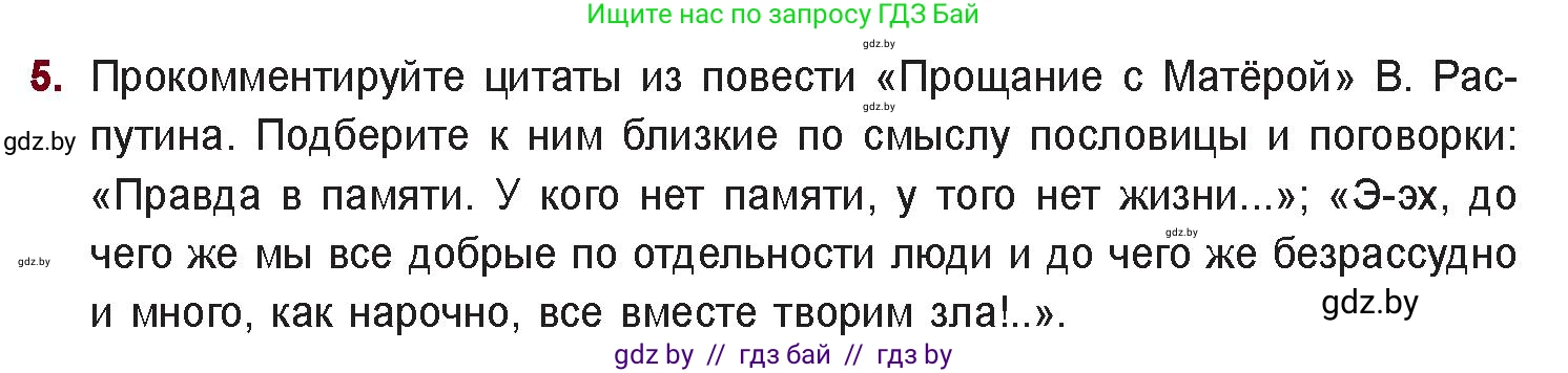 Русская литература, 11 класс Учебник, авторы: Сенькевич Татьяна Васильевна, Капшай Наталья Павловна, Кушнерёва Людмила Алексеевна, Темушева Екатерина Александровна, издательство Национальный институт образования, Минск, 2021, страница 261, номер 5, Условие