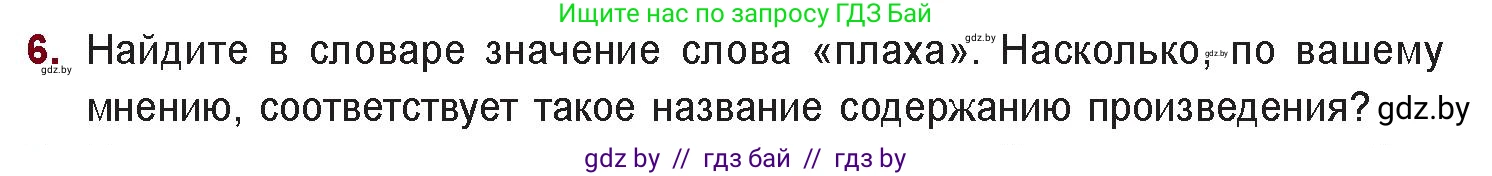 Русская литература, 11 класс Учебник, авторы: Сенькевич Татьяна Васильевна, Капшай Наталья Павловна, Кушнерёва Людмила Алексеевна, Темушева Екатерина Александровна, издательство Национальный институт образования, Минск, 2021, страница 261, номер 6, Условие