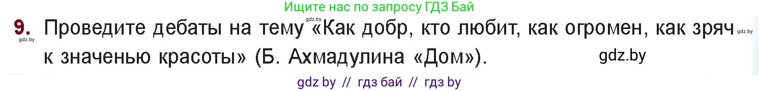Русская литература, 11 класс Учебник, авторы: Сенькевич Татьяна Васильевна, Капшай Наталья Павловна, Кушнерёва Людмила Алексеевна, Темушева Екатерина Александровна, издательство Национальный институт образования, Минск, 2021, страница 261, номер 9, Условие