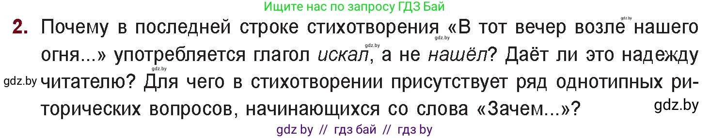Русская литература, 11 класс Учебник, авторы: Сенькевич Татьяна Васильевна, Капшай Наталья Павловна, Кушнерёва Людмила Алексеевна, Темушева Екатерина Александровна, издательство Национальный институт образования, Минск, 2021, страница 268, номер 2, Условие