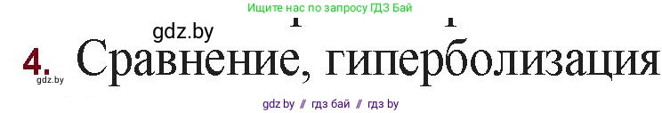 Русская литература, 11 класс Учебник, авторы: Сенькевич Татьяна Васильевна, Капшай Наталья Павловна, Кушнерёва Людмила Алексеевна, Темушева Екатерина Александровна, издательство Национальный институт образования, Минск, 2021, страница 23, номер 4, Решение