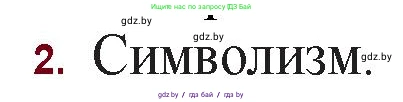 Русская литература, 11 класс Учебник, авторы: Сенькевич Татьяна Васильевна, Капшай Наталья Павловна, Кушнерёва Людмила Алексеевна, Темушева Екатерина Александровна, издательство Национальный институт образования, Минск, 2021, страница 37, номер 2, Решение