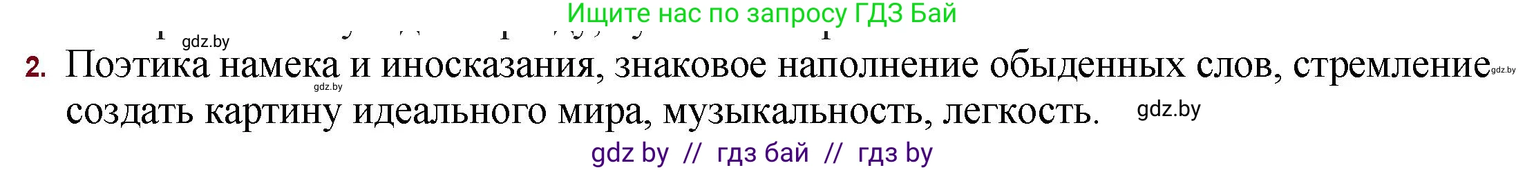 Русская литература, 11 класс Учебник, авторы: Сенькевич Татьяна Васильевна, Капшай Наталья Павловна, Кушнерёва Людмила Алексеевна, Темушева Екатерина Александровна, издательство Национальный институт образования, Минск, 2021, страница 42, номер 2, Решение