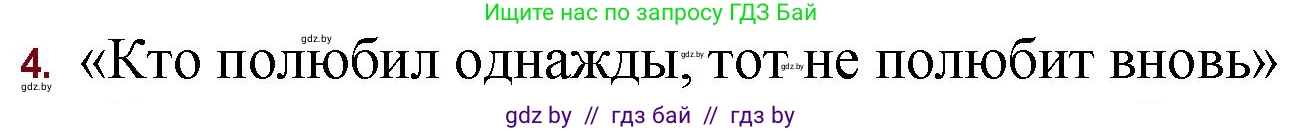 Русская литература, 11 класс Учебник, авторы: Сенькевич Татьяна Васильевна, Капшай Наталья Павловна, Кушнерёва Людмила Алексеевна, Темушева Екатерина Александровна, издательство Национальный институт образования, Минск, 2021, страница 42, номер 4, Решение