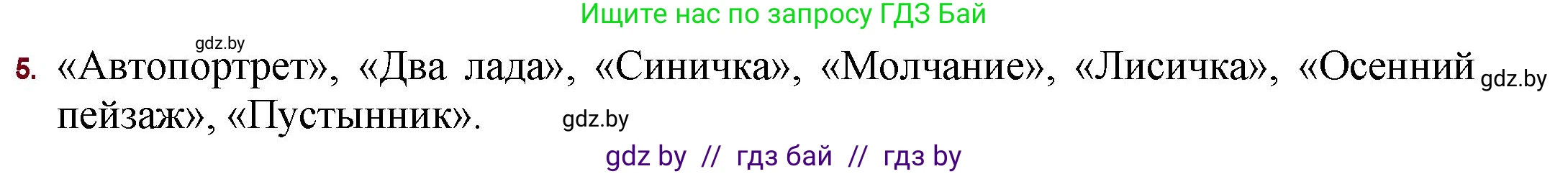 Русская литература, 11 класс Учебник, авторы: Сенькевич Татьяна Васильевна, Капшай Наталья Павловна, Кушнерёва Людмила Алексеевна, Темушева Екатерина Александровна, издательство Национальный институт образования, Минск, 2021, страница 86, номер 5, Решение