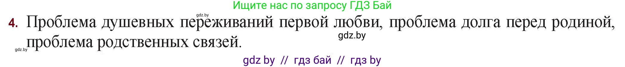 Русская литература, 11 класс Учебник, авторы: Сенькевич Татьяна Васильевна, Капшай Наталья Павловна, Кушнерёва Людмила Алексеевна, Темушева Екатерина Александровна, издательство Национальный институт образования, Минск, 2021, страница 138, номер 4, Решение