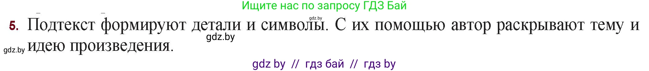 Русская литература, 11 класс Учебник, авторы: Сенькевич Татьяна Васильевна, Капшай Наталья Павловна, Кушнерёва Людмила Алексеевна, Темушева Екатерина Александровна, издательство Национальный институт образования, Минск, 2021, страница 138, номер 5, Решение
